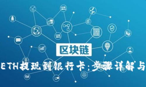 : 如何将ETH提现到银行卡：步骤详解与注意事项
