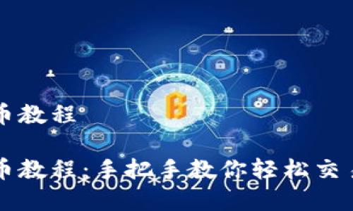 TP钱包卖币教程  

TP钱包卖币教程：手把手教你轻松交易数字货币