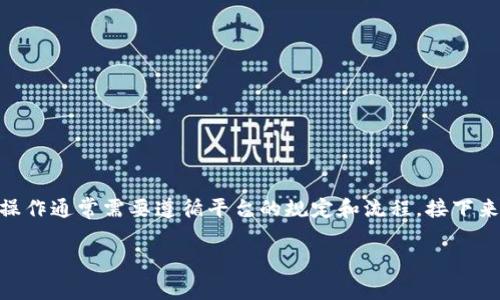 欧意是一个提供投资和交易服务的平台，许多用户希望将他们的投资收益提现为人民币。进行提现操作通常需要遵循平台的规定和流程。接下来，我将为您详细介绍如何在strong欧意/strong上提现人民币，并解答与这一主题相关的常见问题。

欧意如何提现人民币：详细指南与常见问题解答