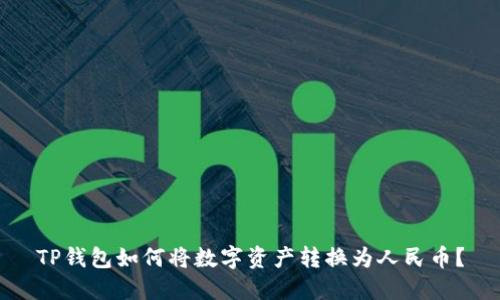 TP钱包如何将数字资产转换为人民币？