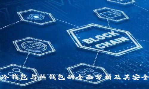 以太坊冷钱包与热钱包的全面分析及其安全性比较