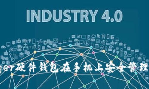 如何使用Ledger硬件钱包在手机上安全管理您的加密资产