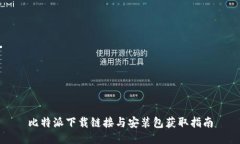 比特派下载链接与安装包获取指南