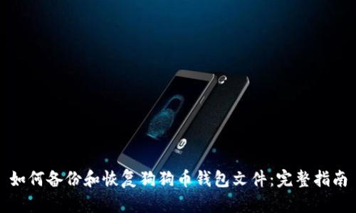 如何备份和恢复狗狗币钱包文件：完整指南