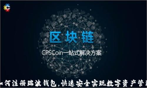 
如何注册瑞波钱包，快速安全实现数字资产管理