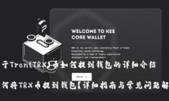 关于Tron(TRX)币如何提到钱包的详细介绍如何将T