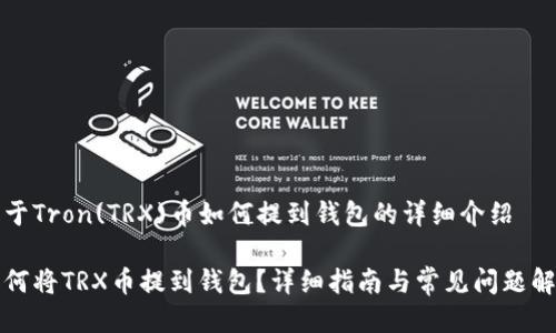 关于Tron(TRX)币如何提到钱包的详细介绍

如何将TRX币提到钱包？详细指南与常见问题解答