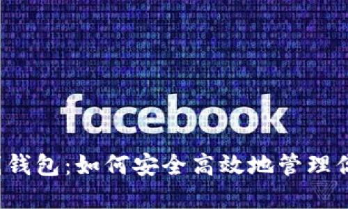  恒星币在线钱包：如何安全高效地管理你的数字资产