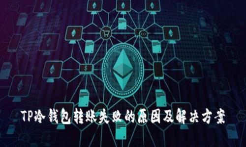 TP冷钱包转账失败的原因及解决方案
