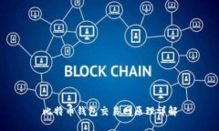 比特币钱包交易网原理详解