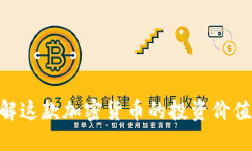 币COIO：了解这款加密货币的投资价值与市场潜力