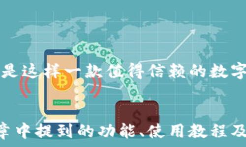   
jiaoti比特派钱包：安全便捷的数字资产管理工具/jiaoti  

关键词：  
比特派钱包, 数字资产管理, 加密货币, 钱包安全, 钱包使用教程/guanjianci  

引言  
在数字货币日益流行的今天，一个功能齐全且安全的数字资产管理工具显得尤为重要。比特派钱包（Bitpie Wallet）作为一款受到广泛关注的钱包应用，不仅支持多种加密货币，还具备用户友好的界面和强大的安全性。本文将详细介绍比特派钱包的功能、使用方法及其安全性，同时解答用户在使用过程中可能遇到的相关问题。  

比特派钱包的功能概述  
比特派钱包是一款集多种功能于一身的数字资产管理工具。用户可以通过比特派钱包进行资产的存储、转账、兑换和管理等操作。以下是比特派钱包的一些主要功能：  
ul  
li多币种支持：比特派钱包支持比特币（BTC）、以太坊（ETH）、莱特币（LTC）等多种主流加密货币，满足不同用户的需求。/li  
li安全性保障：比特派钱包采用了多重加密技术，用户资金的安全性得到了有效保障。通过Cold Wallet（冷钱包）存储用户资产，降低了被黑客攻击的风险。/li  
li用户友好的界面：比特派钱包提供的用户界面，用户可以轻松上手，快速进行资产管理。/li  
li实时行情查询：支持实时查询各大加密货币的行情，方便用户及时做出买卖决策。/li  
li社区支持与信息更新：比特派钱包定期更新最新的市场动态及技术路线，用户可在钱包内关注相应的社区信息。/li  
/ul  

如何下载与安装比特派钱包  
为了使用比特派钱包，用户首先需要进行下载和安装。以下是具体步骤：  
ol  
li下载：用户可以在比特派钱包的官方网站或者各大应用商店（如App Store、Google Play）搜索“比特派钱包”进行下载。/li  
li安装：下载完成后，用户需要按照提示进行安装。对于手机用户，只需点击安装即可；对于PC用户，需按照相应的操作流程进行安装。/li  
li注册账号：软件安装完成后，用户需要通过手机号或邮箱进行注册，设置登录密码，完成身份验证后即可进入钱包界面。/li  
/ol  
需要注意的是，用户在下载应用时，务必选择官方渠道下载，以免下载到伪造的应用程序，导致资产损失。  

比特派钱包的使用教程  
比特派钱包的操作相对简单，用户可以通过以下步骤进行基本的资产管理：  
h41. 创建新钱包/h4  
用户在首次登录时，可以选择“创建新钱包”。系统会生成一组助记词，用户需要妥善保存这些助记词，因为这是恢复钱包的重要凭证。建议将其写下来并保存在安全的地方。  

h42. 充值与提现/h4  
用户可以选择充值比特币等加密货币，通过扫描二维码或复制地址进行转账。在进行提现时，也需要选择对应的币种并输入接收地址，确认金额，完成转账操作。  

h43. 资产兑换/h4  
比特派钱包还提供资产兑换功能。用户可以在钱包内直接将一种加密货币兑换为另一种，支持实时行情，确保用户获得最佳汇率。  

h44. 查看交易记录/h4  
用户可以随时查看自己的交易记录，包括充值、提现和兑换的详细信息，便于资金的管理和追踪。  

h45. 安全设置/h4  
为保障资产的安全，用户可以在设置中启用双重认证、指纹识别等安全措施，增加安全性。  

比特派钱包的安全性分析  
数字资产安全问题是用户在选择钱包时最为关注的因素之一，比特派钱包在安全性方面采取了多种措施：  
ul  
li私钥管理：用户的私钥绝不会被上传至服务器，所有加密操作都在用户设备中完成，降低了被攻击的风险。/li  
li冷钱包技术：比特派钱包运用Cold Wallet存储用户的资产，大部分资金存放在离线环境中，从而避免在线盗取的风险。/li  
li多重签名技术：对于大额交易，比特派钱包采用多重签名技术，需要多个授权才能完成。这一过程有效提升交易的安全性。/li  
/ul  
对于用户来说，要想确保资产安全，除了选择一个安全的钱包外，用户自身的安全意识也必不可少。定期更换密码、不随意点击陌生链接，以及妥善管理助记词等，都是保障资产安全的重要举措。  

用户常见问题解答  
在使用比特派钱包的过程中，用户可能会碰到一些常见问题，以下是5个相关问题的详细解答：  

h41. 如何找回丢失的助记词？/h4  
丢失助记词后，用户将无法访问其钱包，因此妥善保管助记词至关重要。如果用户丢失了助记词，钱可能会永远无法恢复，因为助记词是生成私钥的基础。为了应对这种情况，用户可以采取以下措施：  
ul  
li定期备份：用户在创建钱包时，务必将助记词妥善保存，建议使用纸质形式备份，并存放于安全的位置。/li  
li使用密码管理工具：可以使用一些密码管理工具保存助记词，这些工具通常会提供加密服务，增加安全性。/li  
li设置增强的密码保护：在钱包设置中，使用复杂的密码为钱包加锁，这样即使他人获取部分信息，也难以访问您的资产。/li  
/ul  
如果以上措施无效，用户将面临资产无法恢复的风险，因此在创建钱包时一定要小心谨慎，确保助记词的安全性。  

h42. 比特派钱包的手续费如何？/h4  
比特派钱包在进行交易时会产生一定的手续费，具体费用取决于多个因素，包括交易的币种、网络状态及用户选择的手续费率。以下是一些影响手续费的因素：  
ul  
li网络拥堵情况：在网络拥堵时，交易确认速度变慢，用户可能需要支付更高的手续费以优先处理其交易。/li  
li币种类型：不同币种的交易手续费也会有所不同，通常主流币种（如BTC、ETH）相对较高，而小型币种可能较低。/li  
li交易方式：比特派钱包内提供了不同的交易模式，用户可以根据自身需求选择合适的方式以手续费。/li  
/ul  
总体来说，用户在进行交易前，可以根据实时手续费查询结果进行选择，以减少转账过程中产生的额外费用。  

h43. 比特派钱包是否支持跨平台使用？/h4  
比特派钱包支持跨平台使用，用户可以在多个设备上登录同一个账号，包括手机、平板及电脑。比特派钱包分为移动端和桌面版两种，能够满足用户在不同场合的使用需求。具体使用方式如下：  
ul  
li移动端：用户可以下载比特派钱包的手机应用，随时随地进行资产管理，适合在外出时使用。/li  
li桌面版：通过比特派钱包的官方网站下载桌面客户端，用户在家或办公室时可以使用更大屏幕进行操作，便利性较高。/li  
/ul  
无论在哪个平台使用，同一账号的资产都在同一个钱包内，用户无缝连接，使得资产管理变得更加灵活和高效。  

h44. 比特派钱包支持的币种有哪些？/h4  
比特派钱包支持多种加密货币，涵盖了大多数主流币种，具体支持的币种包括：  
ul  
li比特币（BTC）：作为最成熟的加密货币，比特币在比特派钱包中是基本支持的。/li  
li以太坊（ETH）：以太坊作为智能合约平台的代币，用户通常会在比特派钱包中进行存储和交易。/li  
li莱特币（LTC）：莱特币因其交易速度快、手续费低，受到许多用户喜爱，同样在比特派钱包中被广泛支持。/li  
li其他新兴币种：比特派钱包还支持一些较新的或小型的加密货币，以使用户有更多的投资选择。/li  
/ul  
这种多币种支持的特点，使用户能够在一个平台上管理多种资产，减少了在不同钱包之间频繁切换的麻烦。  

h45. 如何确保比特派钱包的安全性？/h4  
保障比特派钱包安全性的措施主要包括：  
ul  
li定期更新：保持钱包应用更新到最新版本，确保用户可以享受最新的安全补丁和功能提升。/li  
li启用双重认证：用户可在设置中启用双重认证，增加账户的安全性，即使密码泄露，账户也难以被他人访问。/li  
li安全网络环境：在进行交易时，确保使用安全的网络环境，避免在公共Wi-Fi等不安全的网络上进行操作。/li  
li避免钓鱼网站：用户在访问比特派钱包及其相关网站时，务必确认域名是否正确，避免点击可疑链接，防止信息泄露。/li  
/ul  
通过这些措施，用户可以有效提高比特派钱包的安全性，保护好自己的数字资产。总之，选择一个安全且功能齐全的钱包是每位数字资产持有者共同的需求，而比特派钱包正是这样一款值得信赖的数字资产管理工具。  

结论  
比特派钱包因其多样化的功能、安全性以及用户友好的界面赢得了广泛的用户基础。无论是新手还是资深的投资者，都能够通过比特派钱包实现对数字资产的高效管理。文章中提到的功能、使用教程及安全措施的详细讲解，旨在帮助用户充分利用比特派钱包的优势，最大限度地保护用户的资产安全。最终，希望每位用户都能在加密货币的世界中，安全、快乐地进行投资。  
