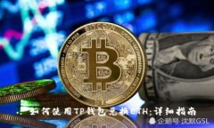 : 如何使用TP钱包兑换ETH：详细指南