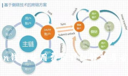 imToken钱包使用费用详细解析与省钱攻略