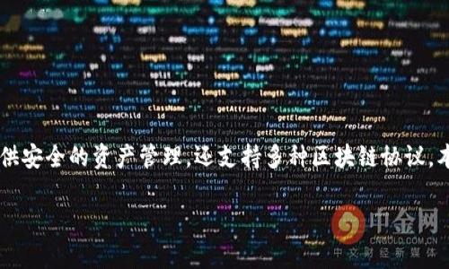 小狐狸钱包7.12.3 是一款在区块链和数字货币领域中备受欢迎的钱包应用。它不仅提供安全的资产管理，还支持多种区块链协议。本文将详细介绍小狐狸钱包7.12.3的主要功能及使用技巧，并解答一些用户常见的问题。

全面解析小狐狸钱包7.12.3：功能、使用技巧及常见问题解答