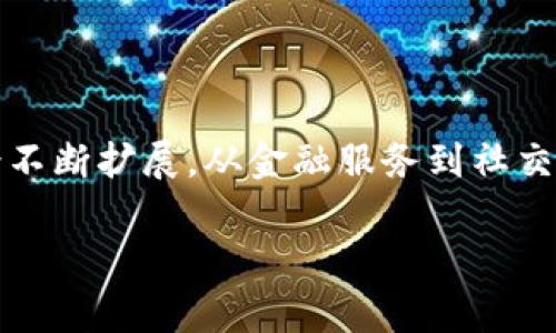 IM钱包是一种新型的数字资产管理工具，它不仅具备传统数字钱包的基本功能，还集成了多种去中心化应用（DApp），为用户提供更多元化的服务。随着区块链技术的发展，DApp的应用场景不断扩展，从金融服务到社交网络，再到游戏应用，IM钱包中的DApp正在改变用户的数字资产管理方式。在本文中，我们将探讨IM钱包中的DApp功能、使用方式以及常见问题，帮助用户更好地理解和使用这一新兴产品。

IM钱包中的DApp应用介绍