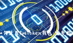 如何使用ImToken钱包：完整指南