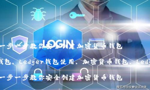 如何注册Ledger钱包：一步一步教你安全创建加密货币钱包

Ledger, 注册Ledger钱包, Ledger钱包使用, 加密货币钱包, Ledger安全性/guanjianci

如何注册Ledger钱包：一步一步教你安全创建加密货币钱包