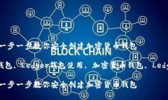 如何注册Ledger钱包：一步一步教你安全创建加密