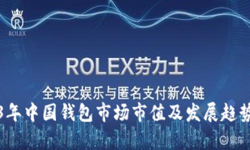 2023年中国钱包市场市值及发展趋势分析