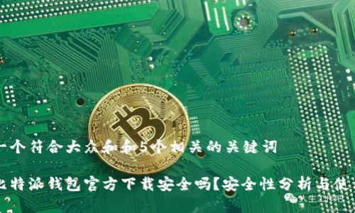 思考一个符合大众和和5个相关的关键词

下载比特派钱包官方下载安全吗？安全性分析与使用指南