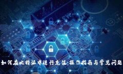 如何在比特派中进行充值：操作指南与常见问题