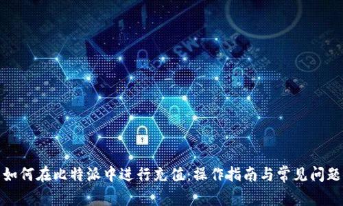 如何在比特派中进行充值：操作指南与常见问题