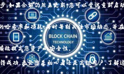   如何通过命令挖矿快捷币并安全存储在钱包中 / 

 guanjianci 快捷币, 钱包, 挖矿, 命令, 加密货币 /guanjianci 

在如今的数字货币世界中，挖矿和安全存储币种是每个投资者和爱好者所关注的重要话题。特别是快捷币（Quick Cash，QC），它因其交易速度快、手续费低而受到欢迎。然而，为了从这一新兴的加密货币中获益，用户需要掌握如何通过命令挖矿并安全地将其存储在钱包中。本文将为您详细介绍这一过程，并探讨相关的关键问题及其解决方法。

什么是快捷币？
快捷币（Quick Cash）是一种新兴的加密货币，它的设计理念是为了提高交易的效率和安全性。与比特币等早期的数字货币相比，快捷币的交易速度要快得多，且交易费用相对较低，这使得它在日常交易中具有更高的实用性。此外，快捷币采用了一种独特的共识机制，确保了网络的安全性和去中心化特征。

快捷币的总供应量相对较有限，这意味着它的稀缺性将随着时间的推移而增加，从而可能提升其价值。由于这些特性，越来越多的人开始关注快捷币的挖矿及其相关技术。而在这一过程中，了解如何使用命令行工具进行挖矿并将挖得的币安全存储在钱包中是至关重要的。

如何开始挖矿快捷币？
要开始挖掘快捷币，首先需要准备好相应的硬件和软件环境。一般来说，挖矿所需的基本设备包括一台计算能力强大的计算机和合适的操作系统，如Windows或Linux。之后，你需要下载快捷币的挖矿软件和客户端。这些软件通常可以在快捷币的官方网站上找到。

安装完挖矿软件后，你需要配置矿工账号和挖矿池的地址。挖矿池是一个由多个矿工共同组成的网络，大家贡献计算能力以提高挖矿的效率，并根据贡献的计算能力分配挖到的币。选择一个稳定的矿池并根据其提供的说明进行设置，你就可以开始挖矿。

接下来，您需要使用命令行工具来启动挖矿。不同的挖矿软件可能需要不同的命令，但一般来说，您可以使用类似于以下的命令来开始挖掘：

code./miner --url stratum tcp://yourpooladdress:port --user YourWalletAddress.WorkerName --pass x/code

请替换其中的“yourpooladdress”、“port”、“YourWalletAddress”和“WorkerName”为您实际的矿池地址、端口、钱包地址和矿工名称。执行这个命令后，您的计算机就会开始进行挖矿。

如何安全存储挖到的快捷币？
挖到的快捷币需要安全地存储，以防止丢失或被盗。首先，建议使用官方提供的钱包软件，这类软件一般会提供额外的安全功能，如加密和备份选项。安装钱包软件后，通过创建新钱包来生成一个公钥和私钥，公钥用于接收币，私钥则用于签署交易，确保您的资产安全。

在设置钱包时，确保选择复杂的密码，并将其记录在安全的地方。此外，很多钱包都提供备份功能，可以将钱包数据保存在U盘或云端服务中。但请注意，隐私信息一定要加密保存，以防被他人获取。

除了软件钱包，您还可以考虑使用硬件钱包。这类设备独立于网络，可以极大地降低被黑客攻击的风险。它们支持多种加密货币，并且操作相对简单，非常适合于长期存储资产。

快捷币的挖矿盈利如何计算？
挖矿的盈利性与多个因素有关，其中包括挖矿的难度、币价、矿工的计算能力和电费等。为了估算您的挖矿收益，可以使用一些在线的挖矿收益计算器。输入您设备的哈希率（计算能力）、电费和挖矿难度，在线计算器就能够提供一个大致的收益预估。

需要注意的是，一个正常的挖矿操作需要考虑电力消耗的成本。在某些地区，电费可能占据整个收益的相当一部分，所以在评估挖矿项目的可行性时，电成本是相当重要的因素。此外，市场价格的波动也会对收益产生影响，因此建议随时关注快捷币的市场动态。

挖矿过程中可能遇到的问题及解决方案
在挖矿的过程中，用户可能会遇到各种各样的问题，比如软件配置错误、网络连接不稳定、挖矿收益大幅波动等。为了帮助用户解决这些问题，这里提供一些常见问题的解析和解决办法。

h41. 挖矿软件连接不上矿池/h4
这种问题通常是由于配置错误造成的。确保您输入的矿池地址和端口号是正确的，并检查您的互联网连接是否正常。如果依然无法连接，您可以尝试更换不同的矿池，或者检查是否所有挖矿软件都出现相同的问题。

h42. 挖矿速度慢/h4
挖矿速度慢可能与硬件性能有关。确保您使用的是性能较好的设备，并且所有驱动程序都是最新版本。此外，确保计算机没有运行其他占用大量资源的程序，以便将更多的计算能力投入到挖矿中。

h43. 钱包余额未更新/h4
钱包余额未更新是常见问题之一。这可能是由于交易未被网络确认，或由于钱包软件的同步延迟。检查网络连接是否正常，并确保钱包软件已完全同步。如果余额仍然未更新，您可以尝试重新启动钱包应用程序，或直接查看区块链浏览器确认您的交易状态。

h44. 如何提高收益/h4
提高收益的方式之一是升级您的硬件，使用更强大的挖矿设备。您还可以合作加入更高效的矿池，共同挖掘更高收益的币种。此外，挖矿设置，调整您的哈希率和功耗，每时每刻关注市场动态，并在合适的时机出货，都是提高收益的良策。

h45. 如何防止被盗/h4
首先，确保您的私钥安全，不要将其与任何人分享。定期备份钱包数据，并将备份保存在安全的位置。另外，使用两步验证和复杂密码等安全措施也能有效提高您资产的安全性。

总结起来，挖矿快捷币并将其安全存储在钱包中，虽然看似复杂，但只要认真对待并进行充分的准备，用户就能够顺利完成这些操作并在这个领域获得成功。无论您是初心者还是高级用户，了解这些基本概念和技巧都能让您的投资之路更加顺利。希望本文能够帮助到您，让您在挖矿和存储快捷币的过程中更加得心应手。