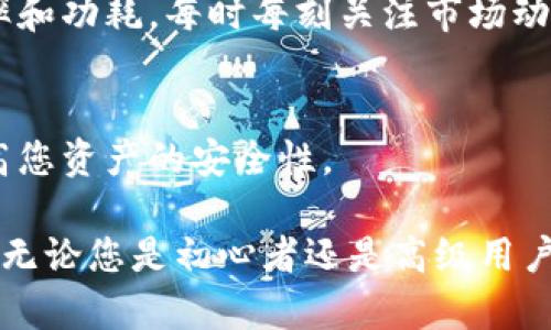   如何通过命令挖矿快捷币并安全存储在钱包中 / 

 guanjianci 快捷币, 钱包, 挖矿, 命令, 加密货币 /guanjianci 

在如今的数字货币世界中，挖矿和安全存储币种是每个投资者和爱好者所关注的重要话题。特别是快捷币（Quick Cash，QC），它因其交易速度快、手续费低而受到欢迎。然而，为了从这一新兴的加密货币中获益，用户需要掌握如何通过命令挖矿并安全地将其存储在钱包中。本文将为您详细介绍这一过程，并探讨相关的关键问题及其解决方法。

什么是快捷币？
快捷币（Quick Cash）是一种新兴的加密货币，它的设计理念是为了提高交易的效率和安全性。与比特币等早期的数字货币相比，快捷币的交易速度要快得多，且交易费用相对较低，这使得它在日常交易中具有更高的实用性。此外，快捷币采用了一种独特的共识机制，确保了网络的安全性和去中心化特征。

快捷币的总供应量相对较有限，这意味着它的稀缺性将随着时间的推移而增加，从而可能提升其价值。由于这些特性，越来越多的人开始关注快捷币的挖矿及其相关技术。而在这一过程中，了解如何使用命令行工具进行挖矿并将挖得的币安全存储在钱包中是至关重要的。

如何开始挖矿快捷币？
要开始挖掘快捷币，首先需要准备好相应的硬件和软件环境。一般来说，挖矿所需的基本设备包括一台计算能力强大的计算机和合适的操作系统，如Windows或Linux。之后，你需要下载快捷币的挖矿软件和客户端。这些软件通常可以在快捷币的官方网站上找到。

安装完挖矿软件后，你需要配置矿工账号和挖矿池的地址。挖矿池是一个由多个矿工共同组成的网络，大家贡献计算能力以提高挖矿的效率，并根据贡献的计算能力分配挖到的币。选择一个稳定的矿池并根据其提供的说明进行设置，你就可以开始挖矿。

接下来，您需要使用命令行工具来启动挖矿。不同的挖矿软件可能需要不同的命令，但一般来说，您可以使用类似于以下的命令来开始挖掘：

code./miner --url stratum tcp://yourpooladdress:port --user YourWalletAddress.WorkerName --pass x/code

请替换其中的“yourpooladdress”、“port”、“YourWalletAddress”和“WorkerName”为您实际的矿池地址、端口、钱包地址和矿工名称。执行这个命令后，您的计算机就会开始进行挖矿。

如何安全存储挖到的快捷币？
挖到的快捷币需要安全地存储，以防止丢失或被盗。首先，建议使用官方提供的钱包软件，这类软件一般会提供额外的安全功能，如加密和备份选项。安装钱包软件后，通过创建新钱包来生成一个公钥和私钥，公钥用于接收币，私钥则用于签署交易，确保您的资产安全。

在设置钱包时，确保选择复杂的密码，并将其记录在安全的地方。此外，很多钱包都提供备份功能，可以将钱包数据保存在U盘或云端服务中。但请注意，隐私信息一定要加密保存，以防被他人获取。

除了软件钱包，您还可以考虑使用硬件钱包。这类设备独立于网络，可以极大地降低被黑客攻击的风险。它们支持多种加密货币，并且操作相对简单，非常适合于长期存储资产。

快捷币的挖矿盈利如何计算？
挖矿的盈利性与多个因素有关，其中包括挖矿的难度、币价、矿工的计算能力和电费等。为了估算您的挖矿收益，可以使用一些在线的挖矿收益计算器。输入您设备的哈希率（计算能力）、电费和挖矿难度，在线计算器就能够提供一个大致的收益预估。

需要注意的是，一个正常的挖矿操作需要考虑电力消耗的成本。在某些地区，电费可能占据整个收益的相当一部分，所以在评估挖矿项目的可行性时，电成本是相当重要的因素。此外，市场价格的波动也会对收益产生影响，因此建议随时关注快捷币的市场动态。

挖矿过程中可能遇到的问题及解决方案
在挖矿的过程中，用户可能会遇到各种各样的问题，比如软件配置错误、网络连接不稳定、挖矿收益大幅波动等。为了帮助用户解决这些问题，这里提供一些常见问题的解析和解决办法。

h41. 挖矿软件连接不上矿池/h4
这种问题通常是由于配置错误造成的。确保您输入的矿池地址和端口号是正确的，并检查您的互联网连接是否正常。如果依然无法连接，您可以尝试更换不同的矿池，或者检查是否所有挖矿软件都出现相同的问题。

h42. 挖矿速度慢/h4
挖矿速度慢可能与硬件性能有关。确保您使用的是性能较好的设备，并且所有驱动程序都是最新版本。此外，确保计算机没有运行其他占用大量资源的程序，以便将更多的计算能力投入到挖矿中。

h43. 钱包余额未更新/h4
钱包余额未更新是常见问题之一。这可能是由于交易未被网络确认，或由于钱包软件的同步延迟。检查网络连接是否正常，并确保钱包软件已完全同步。如果余额仍然未更新，您可以尝试重新启动钱包应用程序，或直接查看区块链浏览器确认您的交易状态。

h44. 如何提高收益/h4
提高收益的方式之一是升级您的硬件，使用更强大的挖矿设备。您还可以合作加入更高效的矿池，共同挖掘更高收益的币种。此外，挖矿设置，调整您的哈希率和功耗，每时每刻关注市场动态，并在合适的时机出货，都是提高收益的良策。

h45. 如何防止被盗/h4
首先，确保您的私钥安全，不要将其与任何人分享。定期备份钱包数据，并将备份保存在安全的位置。另外，使用两步验证和复杂密码等安全措施也能有效提高您资产的安全性。

总结起来，挖矿快捷币并将其安全存储在钱包中，虽然看似复杂，但只要认真对待并进行充分的准备，用户就能够顺利完成这些操作并在这个领域获得成功。无论您是初心者还是高级用户，了解这些基本概念和技巧都能让您的投资之路更加顺利。希望本文能够帮助到您，让您在挖矿和存储快捷币的过程中更加得心应手。