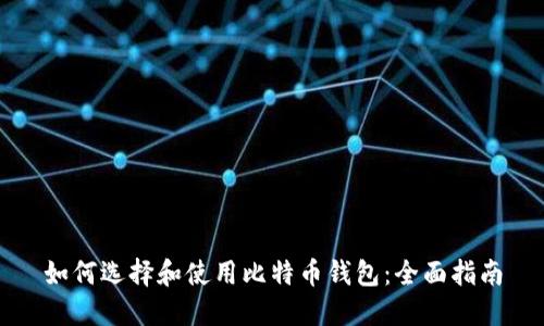 如何选择和使用比特币钱包：全面指南