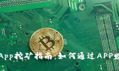 : 钱包App挖矿指南：如何通过APP赚取数币