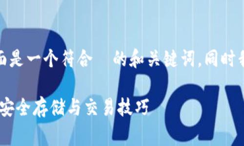 为了完整提供您需要的内容，下面是一个符合  的和关键词，同时我将给出详细的介绍和常见问题。

最全TRONWallet钱包使用指南：安全存储与交易技巧