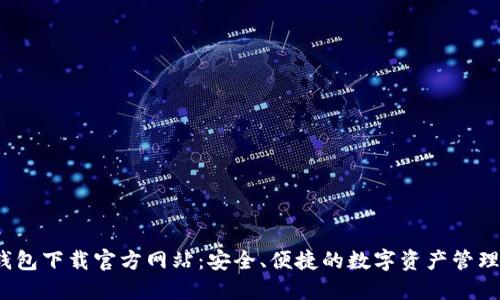  比特派钱包下载官方网站：安全、便捷的数字资产管理解决方案