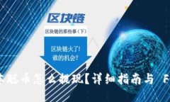 中本聪币怎么提现？详细指南与 FAQs