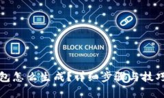 脑钱包怎么生成？详细步骤与技巧解析