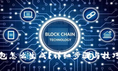 脑钱包怎么生成？详细步骤与技巧解析