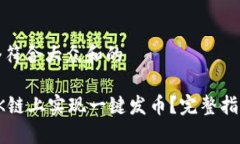 思考一个符合大众和的如何在OK链上实现一键发币