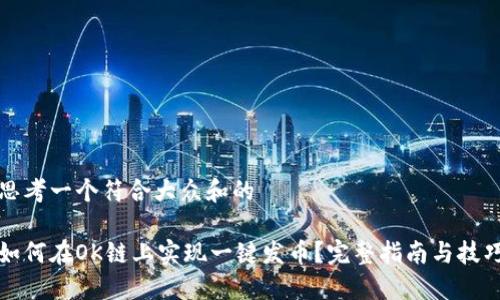思考一个符合大众和的

如何在OK链上实现一键发币？完整指南与技巧