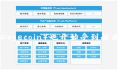 狗狗币行情今日价格是许多投资者和加密货币爱