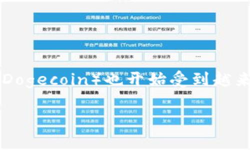 狗狗币行情今日价格是许多投资者和加密货币爱好者所关注的话题。随着加密货币市场的不断发展，狗狗币（Dogecoin）也开始受到越来越多的关注。那么，今天狗狗币的价格是多少呢？让我们深入探讨这个问题，并解答一些与之相关的重要问题。

今天狗狗币行情解析：价格、走势及未来预测