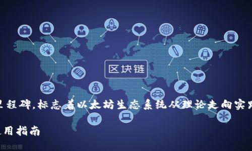 以太坊钱包1.0版本是一个重要的里程碑，标志着以太坊生态系统从理论走向实践。以下是符合大众和及相关关键词：

以太坊钱包1.0版本：功能、特点及使用指南