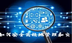 波币钱包：如何安全高效地管理和交易数字资产