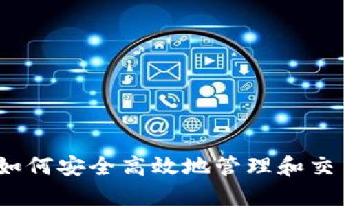 波币钱包：如何安全高效地管理和交易数字资产