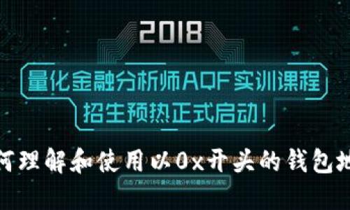 如何理解和使用以0x开头的钱包地址