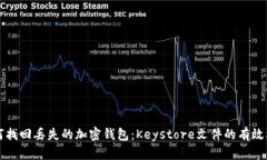 如何找回丢失的加密钱包：Keystore文件的有效利用