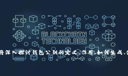 钱包公钥 是区块链技术中的一个重要概念，特别是在加密货币的领域。为了更好地理解这个概念，本文将深入探讨钱包公钥的定义、作用、如何生成、使用以及与之相关的安全性问题。同时，本文将回答一些常见问题，以便帮助读者更全面地理解这一主题。

钱包公钥：定义、作用与生成方法详解