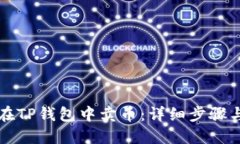 如何在TP钱包中卖币：详细步骤与指南