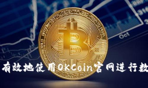 : 如何安全有效地使用OKCoin官网进行数字货币交易