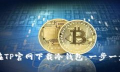 如何在TP官网下载冷钱包：一步一步指南