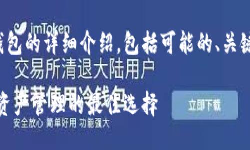 以下是关于TP钱包的详细介绍，包括可能的、关键词及相关问题。

TP钱包：区块链资产管理的最佳选择